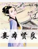 妾本賢良