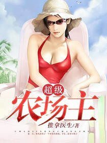 超級農場主