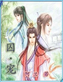 寵囚