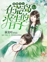 我和美女在荒島求生的日子