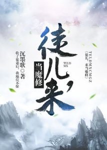 徒兒,來當魔修