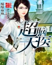 超腦天醫