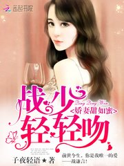 他的戰太太很甜/嬌妻甜如蜜:戰少,輕輕吻