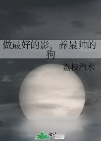 做最好的影,養最帥的狗