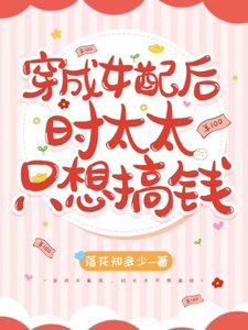 穿成女配後,時太太只想搞錢