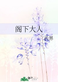 閣下大人