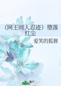 (網王同人忍跡)墮落紅塵