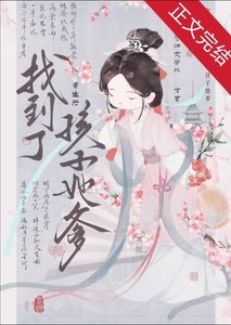 重生後找到了孩子她爹