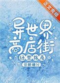 異世界商店街經營指南二