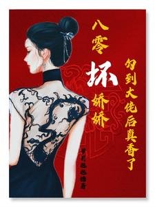 八零壞嬌嬌勾到大佬後真香了/八零:黑心嬌嬌被廠長寵到腿軟