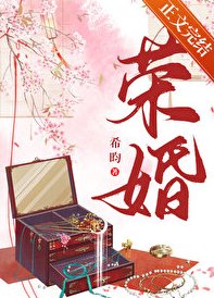 榮婚(重生)