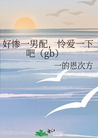 好慘一男配,憐愛一下吧(gb)