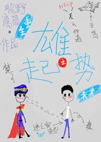 重生雄起之勢[未來]