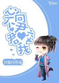 心不向君君咬我/公子任性，恕小的無禮