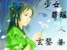 少女碧瑤