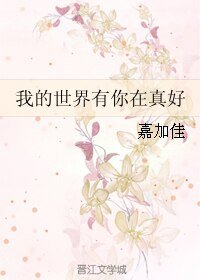 我的世界有你在真好