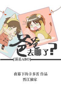 （錘基ABO同人）爸爸去哪兒了？