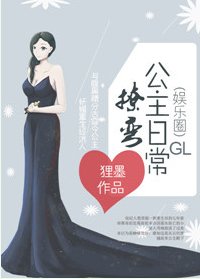 撩彎公主日常[娛樂圈]