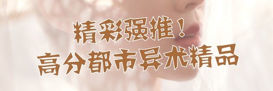 精彩强推！高分都市异术精品