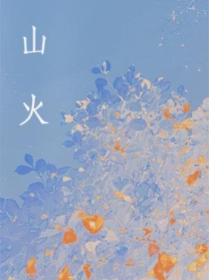 山火