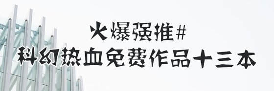 強推科幻/熱血免費作品十三本