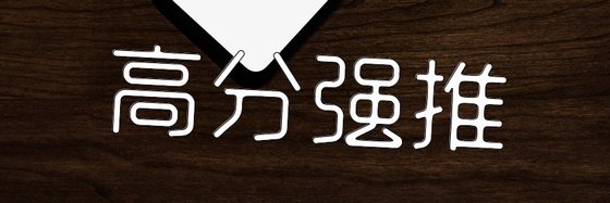 高分強推&現代言情精品(55部)