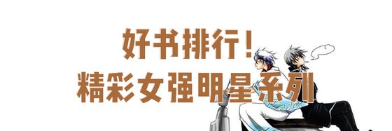 好书排行！精彩女强明星系列