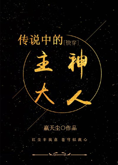 傳說中的主神大人［快穿］