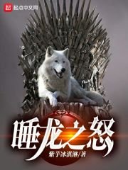 （冰與火之歌同人）權遊：睡龍之怒