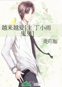 越來越愛[主 丁小雨 鬼鬼]