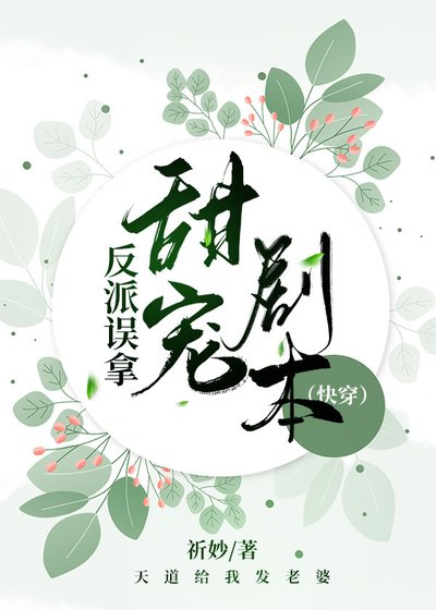 反派誤拿甜寵劇本[快穿]