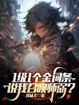 1級1個金詞條，説我召喚師弱？