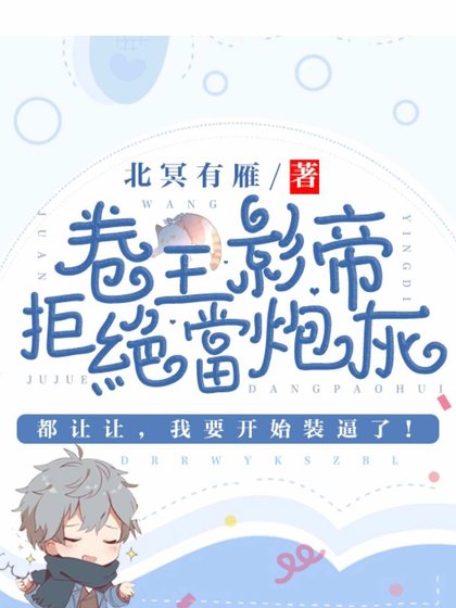 卷王影帝拒絕當白蓮炮灰